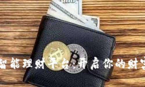 区块链智能理财平台：开启你的财富新篇章