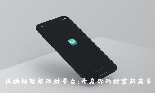 区块链智能理财平台：开启你的财富新篇章