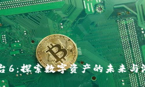 网易区块链游戏平台6：探索数字资产的未来与游戏结合的无限可能