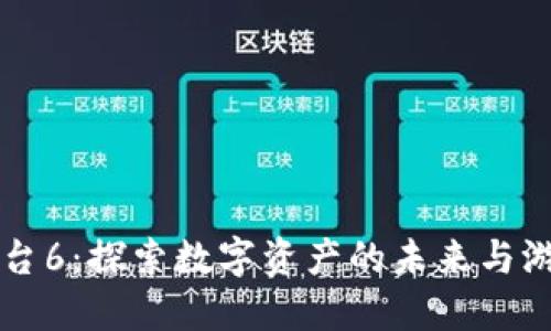 网易区块链游戏平台6：探索数字资产的未来与游戏结合的无限可能