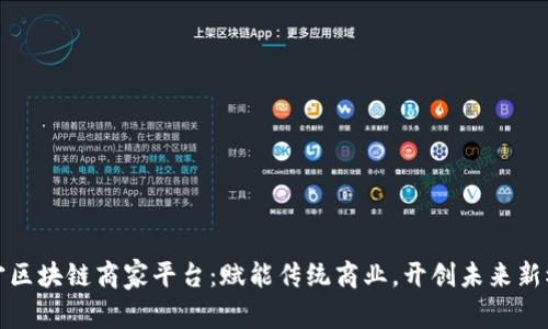 辽宁区块链商家平台：赋能传统商业，开创未来新模式