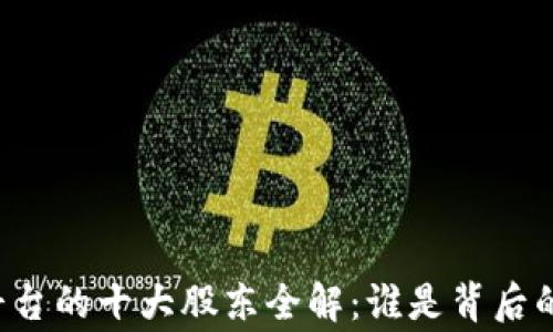 
区块链平台的十大股东全解：谁是背后的大玩家？