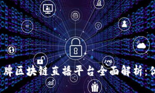 2023年品牌区块链直播平台全面解析：优势与前景