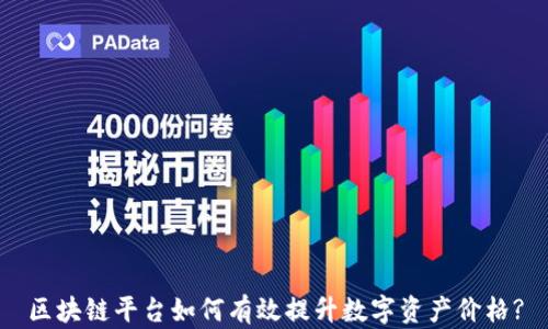 
区块链平台如何有效提升数字资产价格?
