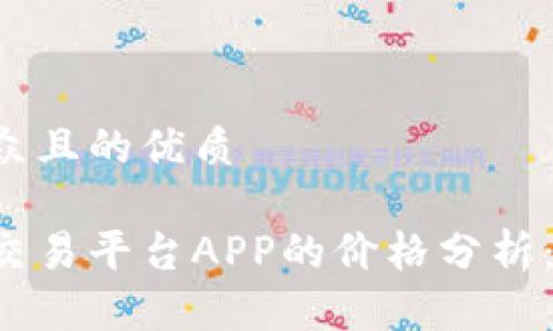 易于大众且的优质

区块链交易平台APP的价格分析：贵不贵？