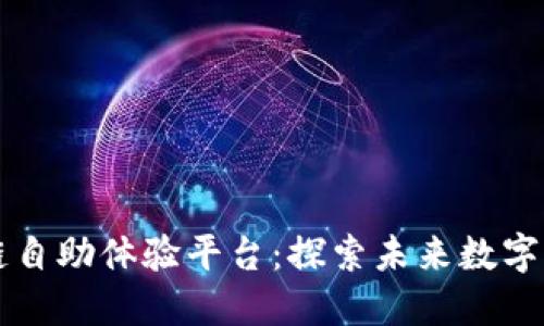 海淀区块链自助体验平台：探索未来数字经济的入口