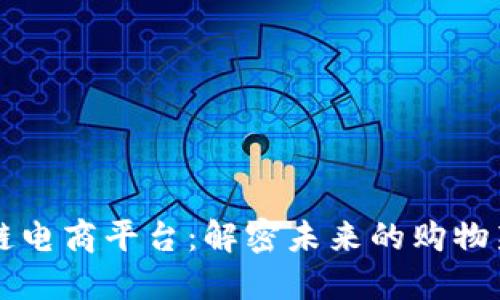 区块链电商平台：解密未来的购物新方式