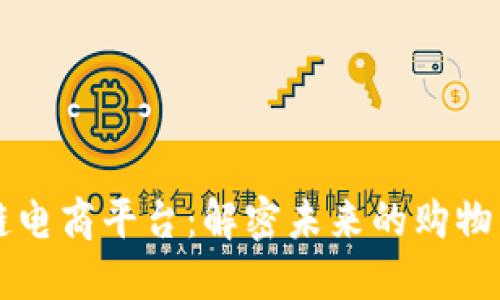 区块链电商平台：解密未来的购物新方式