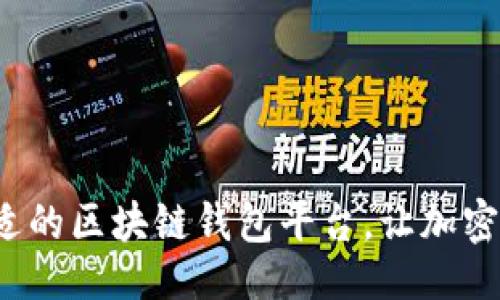 ### 

如何选择合适的区块链钱包平台，让加密资产更安全？