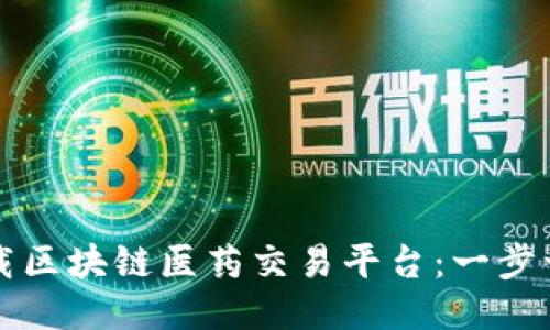 如何下载区块链医药交易平台：一步一步指南