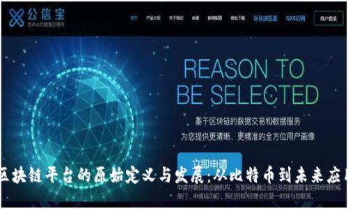 区块链平台的原始定义与发展：从比特币到未来应用