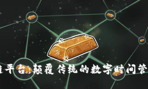 TIME区块链平台：颠覆传统的数字时间管理解决方案
