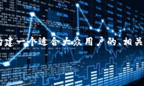为了帮助用户更好地理解“医药零售区块链平台”，我将构建一个适合大众用户的、相关关键词，并提供详细的大纲和问答结构。以下是具体内容：

医药零售区块链平台：重塑药品销售的未来