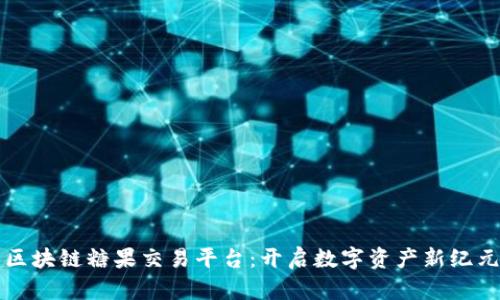 区块链糖果交易平台：开启数字资产新纪元