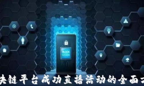 
区块链平台成功直播活动的全面方案