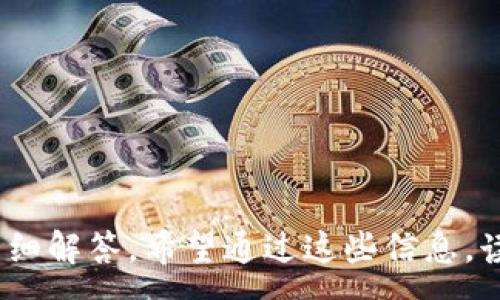 :

黑龙江区块链云服务平台：推动数字经济新模式的未来之路

相关关键词:

黑龙江, 区块链, 云服务平台, 数字经济/guanjianci

## 内容主体大纲

1. 引言
   - 何谓区块链云服务平台？
   - 黑龙江的发展背景与数字经济的关系。

2. 黑龙江区块链云服务平台的现状
   - 当前黑龙江在区块链技术方面的进展。
   - 各大高校、企业与政府机构的合作。

3. 黑龙江区块链云服务平台的技术架构
   - 区块链技术的基础知识。
   - 云服务平台的架构设计。

4. 区块链在黑龙江数字经济中的应用
   - 传统行业的改造。
   - 新兴企业的崛起。

5. 黑龙江区块链云服务平台的优势
   - 安全性。
   - 数据透明与不可篡改性。
   - 降低交易成本，提升效率。

6. 持续发展的挑战与机遇
   - 当前面临的主要挑战。
   - 未来发展方向与潜力。

7. 结论
   - 黑龙江区块链云服务平台对未来数字经济的影响。

8. 常见问题解析
   - 相关问题1
   - 相关问题2
   - 相关问题3
   - 相关问题4
   - 相关问题5
   - 相关问题6
   - 相关问题7

---

### 引言

随着全球科技的迅速发展，区块链技术逐渐成为数字经济的重要基石。黑龙江省作为中国东北的重要省份，正在积极探索如何通过区块链服务平台推动其经济转型与发展。本文将深入探讨黑龙江区块链云服务平台的现状、技术架构、优势以及对未来数字经济的影响。

### 黑龙江区块链云服务平台的现状

近年来，黑龙江省在区块链技术应用方面取得了显著进展，尤其是在金融、物流和公共服务等领域。多个高校开展了区块链相关课程与研究，同时各大企业也在不断进行技术创新和市场应用。政府积极支持区块链技术的推广，力求通过政策引导加强行业发展。

此外，黑龙江的区块链生态系统正在逐步形成。大批创业公司、技术团队涌现，为区块链应用提供了良好的基础。通过技术创新，推动黑龙江省经济逐步向高效、透明、可持续的方向发展。

### 黑龙江区块链云服务平台的技术架构

区块链技术本质上是一种去中心化的分布式账本技术。云服务平台则是利用云计算技术，提供高效、经济的计算、存储和网络服务。结合这两者，黑龙江的区块链云服务平台具备了安全、高效、灵活的特性。其技术架构通常包括数据层、网络层、应用层和用户层。不同层次的功能模块各司其职，确保系统安全与性能。

从数据层看，区块链的核心技术包括加密算法、智能合约与分布式账本等；网络层确保数据在不同节点之间的传播；应用层则为用户提供友好的应用接口，方便实现各类业务。

### 区块链在黑龙江数字经济中的应用

黑龙江的区块链技术应用逐渐深入到多个传统行业，包括农业、制造业和物流等。例如，农产品的追溯让消费者可以清晰看到产品的来源与运输链，增加了消费者的信任；而在供应链管理中，区块链技术帮助企业实时掌握货物状态，提高运营效率。

同时，越来越多的新兴企业在区块链技术的推动下迅速崛起，例如数字资产交易所、去中心化金融平台等，这些都为黑龙江的经济注入了新的活力。

### 黑龙江区块链云服务平台的优势

#### 安全性

区块链的去中心化特性提高了数据的安全性。一旦数据记录在区块链上，便无法被任意修改或删除，这为企业与个人提供了坚实的数据保障。

#### 数据透明与不可篡改性

通过区块链技术，相关业务的数据能够在不需要信任中介的情况下进行透明化处理，以确保所有参与者的权益。

#### 降低交易成本

区块链通过智能合约减少了中介的参与，降低了交易过程中产生的费用，提高了整体交易效率。

### 持续发展的挑战与机遇

尽管黑龙江的区块链发展势头良好，但仍面临一些挑战，比如政策法规不完善、行业标准缺失等。同时，国际市场的竞争也促使本地企业需不断创新、提升技术能力。

不过，随着区块链技术的不断成熟，黑龙江省在数字经济领域的发展仍然充满机遇。合理的政策引导，投资环境的，必将促成一个良好的区块链生态。

### 结论

综上所述，黑龙江区块链云服务平台不仅在推动当地经济发展方面扮演着重要角色，而且在与全国及国际 blockchain发展的对接中，将进一步提升其战略地位。通过技术创新，黑龙江省有机会引领数字经济的新模式，推动区域经济的全面升级与转型。

---

### 常见问题解析

#### 问题1：区块链云服务平台的工作原理是什么？

区块链云服务平台的工作原理
区块链云服务平台利用去中心化的分布式账本技术，结合云服务的高效计算与存储能力，实现各类业务应用。数据在网络中以块的形式进行存储，并通过加密算法确保数据的安全性与隐私。...

#### 问题2：黑龙江的企业如何运用区块链技术？

黑龙江企业运用区块链技术的案例
许多黑龙江企业通过区块链技术实现业务流程的。例如，某供应链管理公司利用区块链，实时追踪货物状态，减少了信息孤岛现象，提高了运营效率。...

#### 问题3：区块链云服务平台的安全性如何保证？

区块链云服务平台的安全性保障
区块链的去中心化、数据不可篡改和强加密手段，共同构建了其安全基础。通过多重签名、跨链技术等，进一步增强了安全性能。...

#### 问题4：黑龙江区块链发展面临哪些挑战？

黑龙江区块链发展面临的挑战
主要挑战包括政策法规的不健全、行业标准的缺乏以及对人才的需求等。应对这些挑战需要政府、企业与高校等多方共同努力。...

#### 问题5：黑龙江区块链云服务的市场前景如何？

黑龙江区块链云服务的市场前景
随着数字化转型的推进，黑龙江的区块链市场前景广阔。未来，随着技术的迭代更新，更多的行业将被数字化，区块链云服务将成为重要的支撑。...

#### 问题6：如何在区块链云服务平台上构建应用？

在区块链云服务平台构建应用的步骤
构建应用首先需要明确业务需求，然后选择合适的区块链平台并进行智能合约的开发，最后集成各类服务接口，并进行全面测试。...

#### 问题7：区块链与传统云服务有何不同？

区块链与传统云服务的区别
传统云服务依靠中心化的数据管理，而区块链强调去中心化与数据透明。两者在数据处理模式、安全性、效率等方面均存在显著差异。...

---

以上内容为黑龙江区块链云服务平台的整体探讨，涵盖了当前的发展现状、技术架构、应用情况及未来展望，同时针对可能的疑问也给予了详细解答。希望通过这些信息，读者能够更好地理解黑龙江在区块链领域所做的努力与探索。