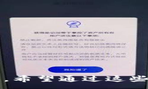 :

黑龙江区块链云服务平台：推动数字经济新模式的未来之路

相关关键词:

黑龙江, 区块链, 云服务平台, 数字经济/guanjianci

## 内容主体大纲

1. 引言
   - 何谓区块链云服务平台？
   - 黑龙江的发展背景与数字经济的关系。

2. 黑龙江区块链云服务平台的现状
   - 当前黑龙江在区块链技术方面的进展。
   - 各大高校、企业与政府机构的合作。

3. 黑龙江区块链云服务平台的技术架构
   - 区块链技术的基础知识。
   - 云服务平台的架构设计。

4. 区块链在黑龙江数字经济中的应用
   - 传统行业的改造。
   - 新兴企业的崛起。

5. 黑龙江区块链云服务平台的优势
   - 安全性。
   - 数据透明与不可篡改性。
   - 降低交易成本，提升效率。

6. 持续发展的挑战与机遇
   - 当前面临的主要挑战。
   - 未来发展方向与潜力。

7. 结论
   - 黑龙江区块链云服务平台对未来数字经济的影响。

8. 常见问题解析
   - 相关问题1
   - 相关问题2
   - 相关问题3
   - 相关问题4
   - 相关问题5
   - 相关问题6
   - 相关问题7

---

### 引言

随着全球科技的迅速发展，区块链技术逐渐成为数字经济的重要基石。黑龙江省作为中国东北的重要省份，正在积极探索如何通过区块链服务平台推动其经济转型与发展。本文将深入探讨黑龙江区块链云服务平台的现状、技术架构、优势以及对未来数字经济的影响。

### 黑龙江区块链云服务平台的现状

近年来，黑龙江省在区块链技术应用方面取得了显著进展，尤其是在金融、物流和公共服务等领域。多个高校开展了区块链相关课程与研究，同时各大企业也在不断进行技术创新和市场应用。政府积极支持区块链技术的推广，力求通过政策引导加强行业发展。

此外，黑龙江的区块链生态系统正在逐步形成。大批创业公司、技术团队涌现，为区块链应用提供了良好的基础。通过技术创新，推动黑龙江省经济逐步向高效、透明、可持续的方向发展。

### 黑龙江区块链云服务平台的技术架构

区块链技术本质上是一种去中心化的分布式账本技术。云服务平台则是利用云计算技术，提供高效、经济的计算、存储和网络服务。结合这两者，黑龙江的区块链云服务平台具备了安全、高效、灵活的特性。其技术架构通常包括数据层、网络层、应用层和用户层。不同层次的功能模块各司其职，确保系统安全与性能。

从数据层看，区块链的核心技术包括加密算法、智能合约与分布式账本等；网络层确保数据在不同节点之间的传播；应用层则为用户提供友好的应用接口，方便实现各类业务。

### 区块链在黑龙江数字经济中的应用

黑龙江的区块链技术应用逐渐深入到多个传统行业，包括农业、制造业和物流等。例如，农产品的追溯让消费者可以清晰看到产品的来源与运输链，增加了消费者的信任；而在供应链管理中，区块链技术帮助企业实时掌握货物状态，提高运营效率。

同时，越来越多的新兴企业在区块链技术的推动下迅速崛起，例如数字资产交易所、去中心化金融平台等，这些都为黑龙江的经济注入了新的活力。

### 黑龙江区块链云服务平台的优势

#### 安全性

区块链的去中心化特性提高了数据的安全性。一旦数据记录在区块链上，便无法被任意修改或删除，这为企业与个人提供了坚实的数据保障。

#### 数据透明与不可篡改性

通过区块链技术，相关业务的数据能够在不需要信任中介的情况下进行透明化处理，以确保所有参与者的权益。

#### 降低交易成本

区块链通过智能合约减少了中介的参与，降低了交易过程中产生的费用，提高了整体交易效率。

### 持续发展的挑战与机遇

尽管黑龙江的区块链发展势头良好，但仍面临一些挑战，比如政策法规不完善、行业标准缺失等。同时，国际市场的竞争也促使本地企业需不断创新、提升技术能力。

不过，随着区块链技术的不断成熟，黑龙江省在数字经济领域的发展仍然充满机遇。合理的政策引导，投资环境的，必将促成一个良好的区块链生态。

### 结论

综上所述，黑龙江区块链云服务平台不仅在推动当地经济发展方面扮演着重要角色，而且在与全国及国际 blockchain发展的对接中，将进一步提升其战略地位。通过技术创新，黑龙江省有机会引领数字经济的新模式，推动区域经济的全面升级与转型。

---

### 常见问题解析

#### 问题1：区块链云服务平台的工作原理是什么？

区块链云服务平台的工作原理
区块链云服务平台利用去中心化的分布式账本技术，结合云服务的高效计算与存储能力，实现各类业务应用。数据在网络中以块的形式进行存储，并通过加密算法确保数据的安全性与隐私。...

#### 问题2：黑龙江的企业如何运用区块链技术？

黑龙江企业运用区块链技术的案例
许多黑龙江企业通过区块链技术实现业务流程的。例如，某供应链管理公司利用区块链，实时追踪货物状态，减少了信息孤岛现象，提高了运营效率。...

#### 问题3：区块链云服务平台的安全性如何保证？

区块链云服务平台的安全性保障
区块链的去中心化、数据不可篡改和强加密手段，共同构建了其安全基础。通过多重签名、跨链技术等，进一步增强了安全性能。...

#### 问题4：黑龙江区块链发展面临哪些挑战？

黑龙江区块链发展面临的挑战
主要挑战包括政策法规的不健全、行业标准的缺乏以及对人才的需求等。应对这些挑战需要政府、企业与高校等多方共同努力。...

#### 问题5：黑龙江区块链云服务的市场前景如何？

黑龙江区块链云服务的市场前景
随着数字化转型的推进，黑龙江的区块链市场前景广阔。未来，随着技术的迭代更新，更多的行业将被数字化，区块链云服务将成为重要的支撑。...

#### 问题6：如何在区块链云服务平台上构建应用？

在区块链云服务平台构建应用的步骤
构建应用首先需要明确业务需求，然后选择合适的区块链平台并进行智能合约的开发，最后集成各类服务接口，并进行全面测试。...

#### 问题7：区块链与传统云服务有何不同？

区块链与传统云服务的区别
传统云服务依靠中心化的数据管理，而区块链强调去中心化与数据透明。两者在数据处理模式、安全性、效率等方面均存在显著差异。...

---

以上内容为黑龙江区块链云服务平台的整体探讨，涵盖了当前的发展现状、技术架构、应用情况及未来展望，同时针对可能的疑问也给予了详细解答。希望通过这些信息，读者能够更好地理解黑龙江在区块链领域所做的努力与探索。