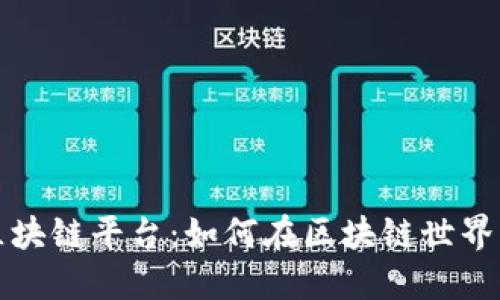 揭秘好玩吧区块链平台：如何在区块链世界中畅游与盈利