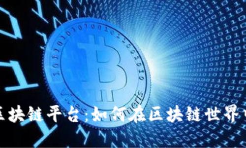 揭秘好玩吧区块链平台：如何在区块链世界中畅游与盈利