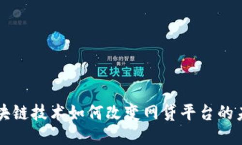 区块链技术如何改变网贷平台的未来