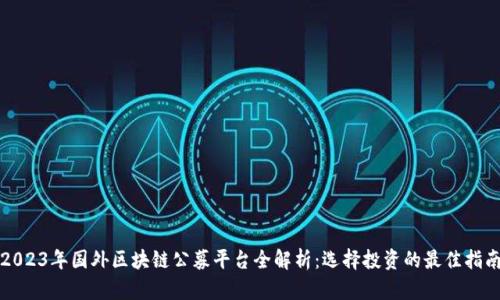 2023年国外区块链公募平台全解析：选择投资的最佳指南