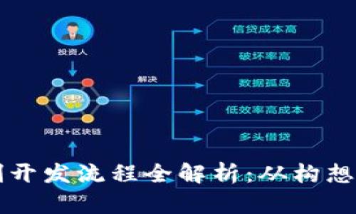 区块链平台定制开发流程全解析：从构想到上线的每一步