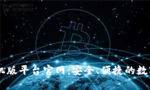 云南区块链手机版平台官网：安全、便捷的数字资产管理平台