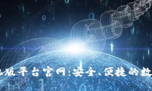 云南区块链手机版平台官网：安全、便捷的数字资产管理平台