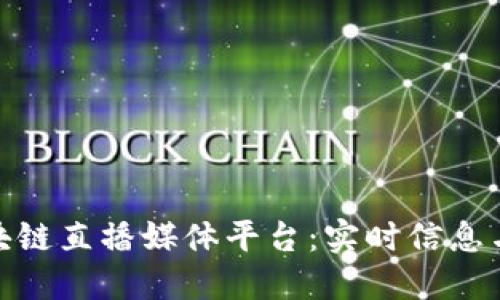 探索国外区块链直播媒体平台：实时信息与创新的结合