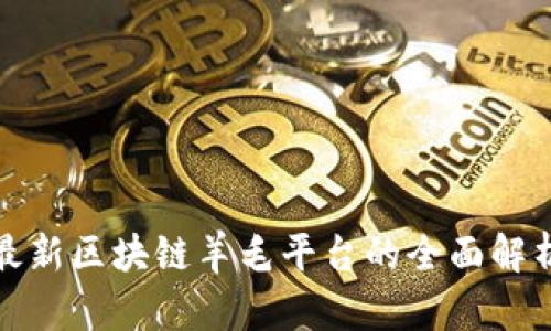 最新区块链羊毛平台的全面解析