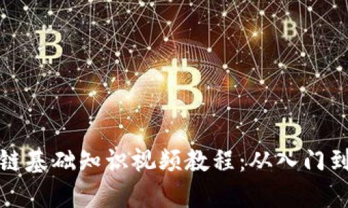 区块链基础知识视频教程：从入门到精通