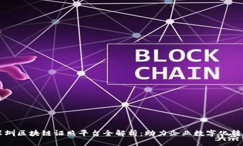 深圳区块链证照平台全解析：助力企业数字化转型