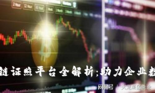 深圳区块链证照平台全解析：助力企业数字化转型