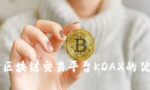 深入探讨区块链交易平台KDAX的优势与应用