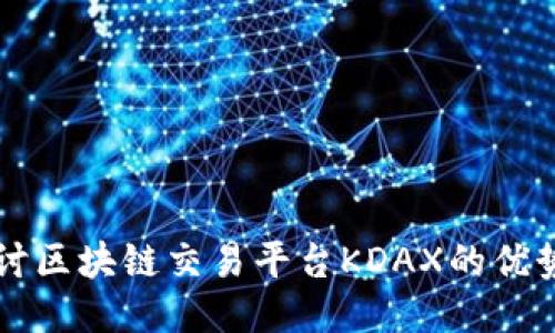 深入探讨区块链交易平台KDAX的优势与应用