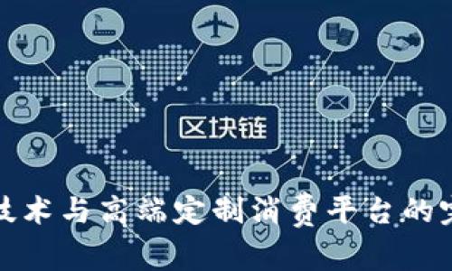 区块链技术与高端定制消费平台的完美结合