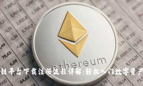 区块链平台下载注册流程详解：轻松入门数字资产世界