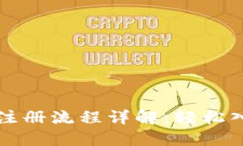 区块链平台下载注册流程详解：轻松入门数字资产世界
