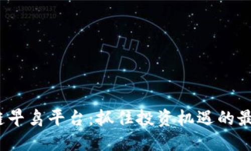  区块链早鸟平台：抓住投资机遇的最佳选择