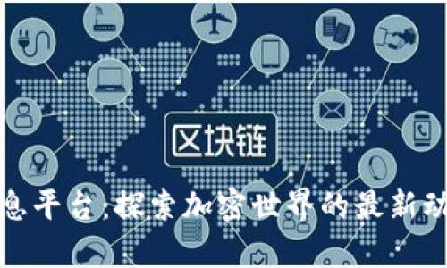 英文区块链信息平台：探索加密世界的最新动态与前沿趋势