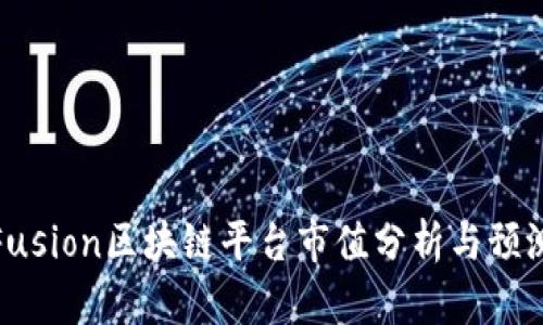 Fusion区块链平台市值分析与预测