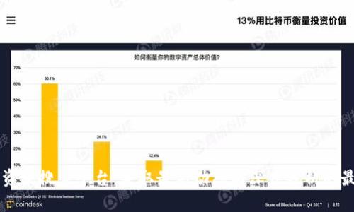 区块链资讯搜索平台：获取最新动态与深度分析的最佳利器