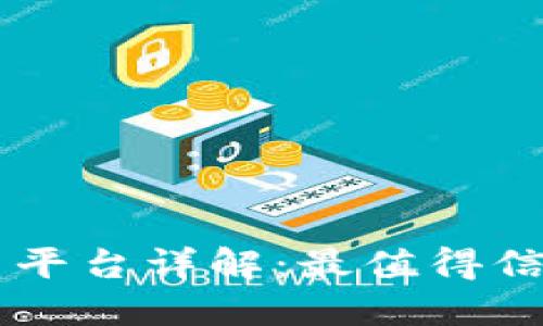 区块链官方交易平台详解：最值得信赖的软件与应用