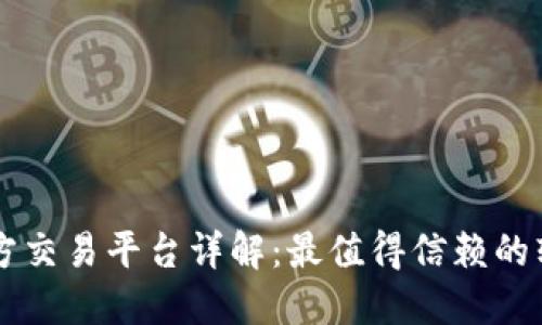 区块链官方交易平台详解：最值得信赖的软件与应用