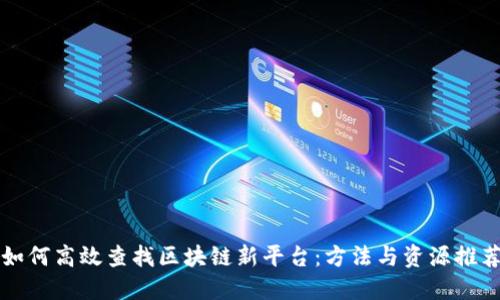 如何高效查找区块链新平台：方法与资源推荐