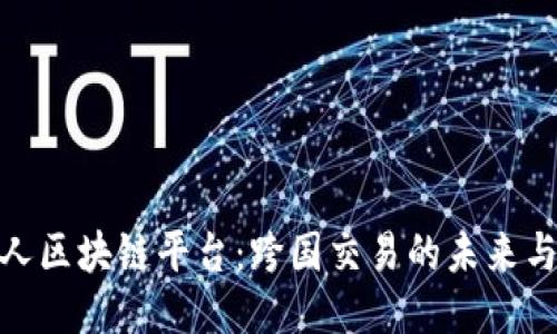 外国人区块链平台：跨国交易的未来与机遇