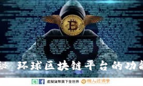 全面揭秘 环球区块链平台的功能与应用