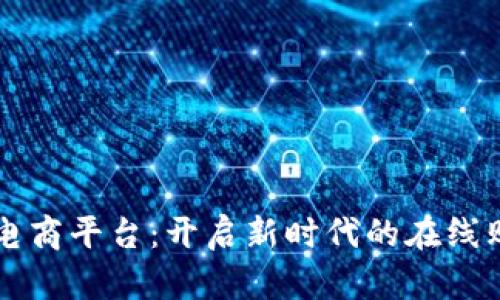 区块链电商平台：开启新时代的在线购物革新