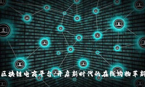 区块链电商平台：开启新时代的在线购物革新