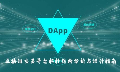 区块链交易平台拓扑结构分析与设计指南